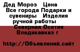 Дед Мороз › Цена ­ 350 - Все города Подарки и сувениры » Изделия ручной работы   . Северная Осетия,Владикавказ г.